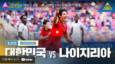 한국 나이지리아 축구 중계 영상